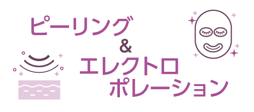 ピーリング&エレクトロポレーション
