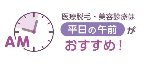 医療脱毛・美容診療は平日の午前がおすすめ!
