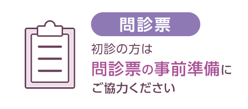 問診票 初診の方は問診票の事前準備にご協力ください