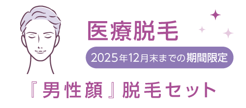 医療脱毛『男性顔』脱毛セット 2025年12月末までの期間限定