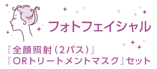 フォトフェイシャル「全顔照射(2パス)・ORトリートメントマスク」セット